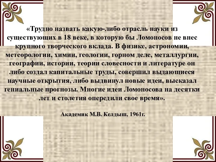 «Трудно назвать какую-либо отрасль науки из существующих в 18 веке, в