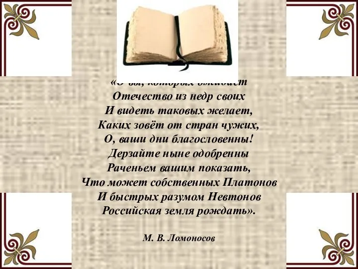 «О вы, которых ожидает Отечество из недр своих И видеть таковых