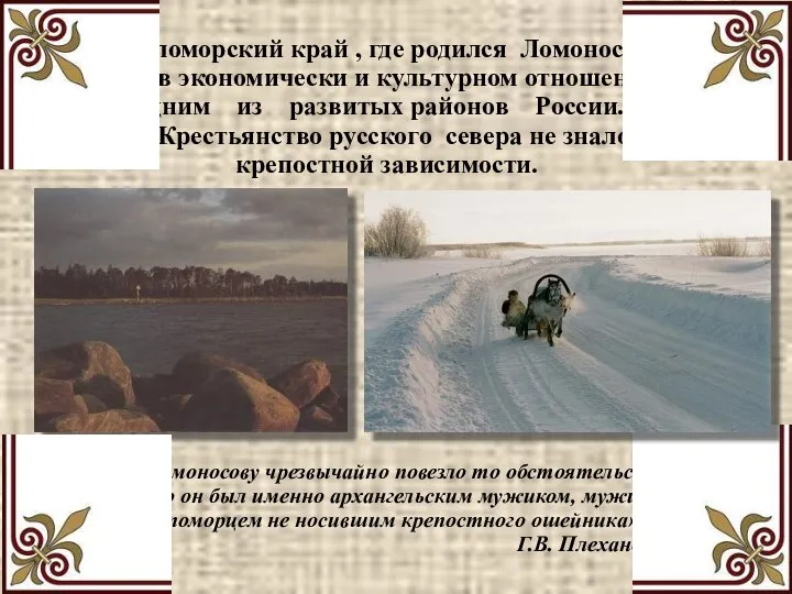 «Ломоносову чрезвычайно повезло то обстоятельство, что он был именно архангельским мужиком,