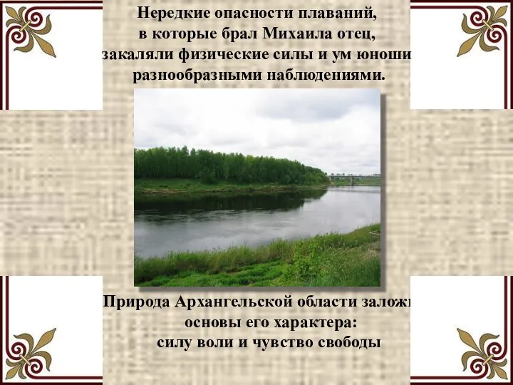 Природа Архангельской области заложила основы его характера: силу воли и чувство