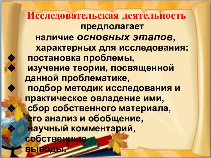 Исследовательская деятельность предполагает наличие основных этапов, характерных для исследования: постановка проблемы,