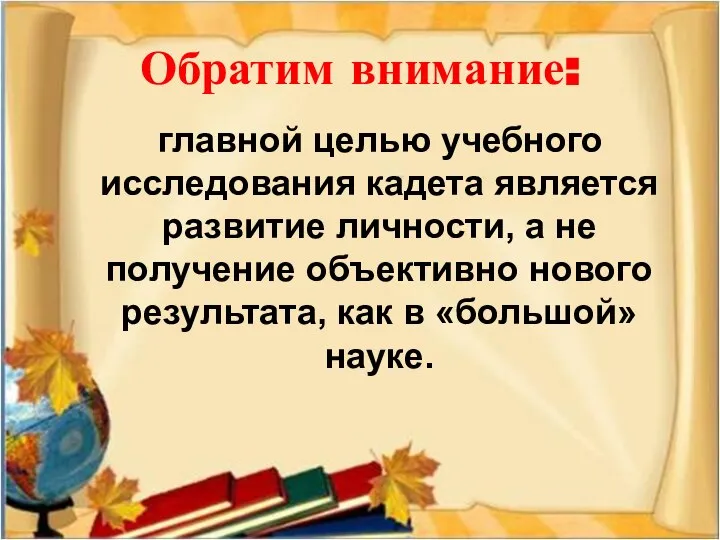 Обратим внимание: главной целью учебного исследования кадета является развитие личности, а