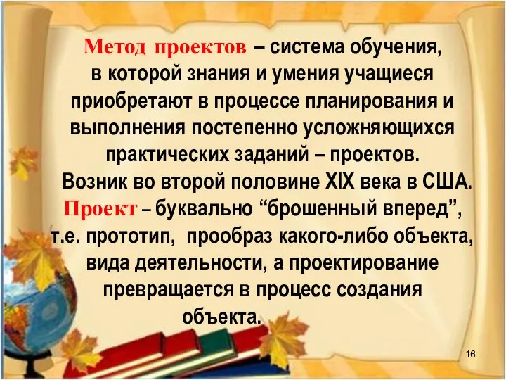 Метод проектов – система обучения, в которой знания и умения учащиеся