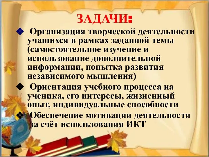 ЗАДАЧИ: Организация творческой деятельности учащихся в рамках заданной темы (самостоятельное изучение