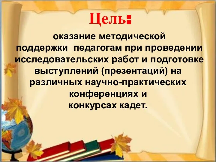 оказание методической поддержки педагогам при проведении исследовательских работ и подготовке выступлений