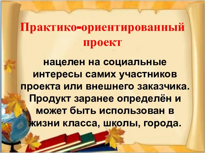 Практико-ориентированный проект нацелен на социальные интересы самих участников проекта или внешнего