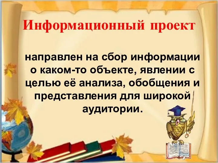 Информационный проект направлен на сбор информации о каком-то объекте, явлении с