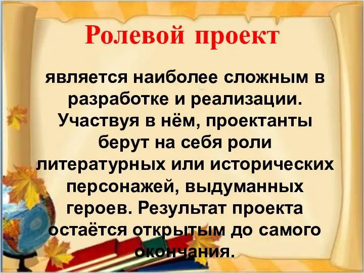 Ролевой проект является наиболее сложным в разработке и реализации. Участвуя в