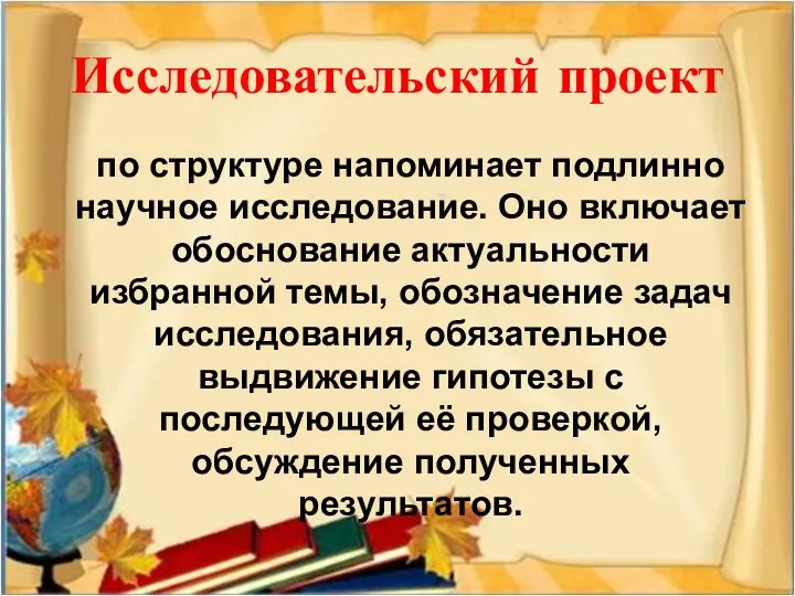 Исследовательский проект по структуре напоминает подлинно научное исследование. Оно включает обоснование