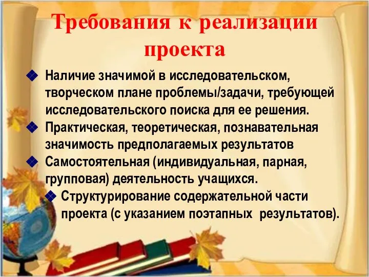 Требования к реализации проекта Наличие значимой в исследовательском, творческом плане проблемы/задачи,