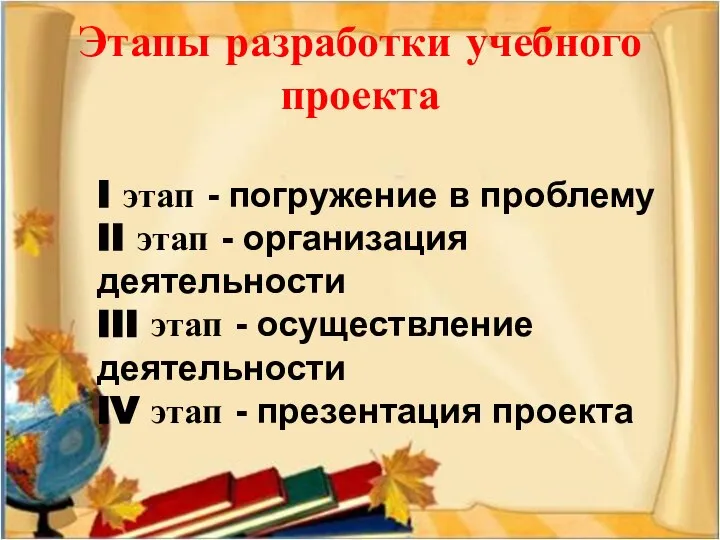 Этапы разработки учебного проекта I этап - погружение в проблему II