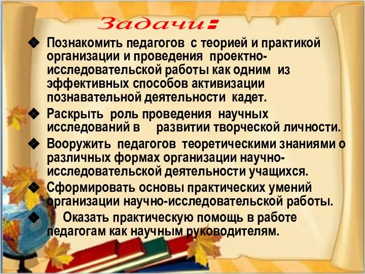 Познакомить педагогов с теорией и практикой организации и проведения проектно-исследовательской работы