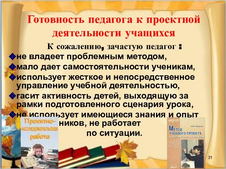 Готовность педагога к проектной деятельности учащихся К сожалению, зачастую педагог :