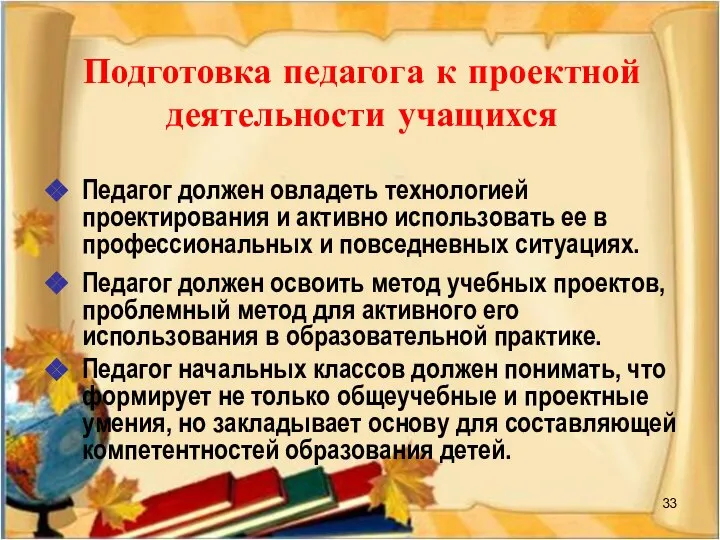 Подготовка педагога к проектной деятельности учащихся Педагог должен овладеть технологией проектирования