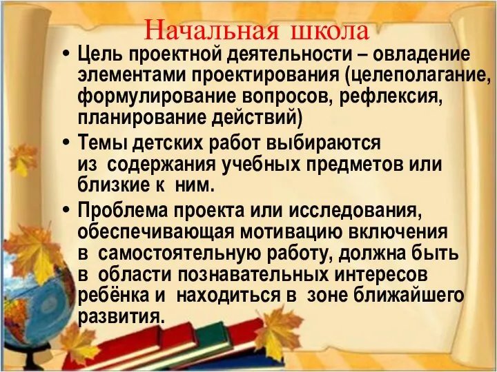 Начальная школа Цель проектной деятельности – овладение элементами проектирования (целеполагание, формулирование