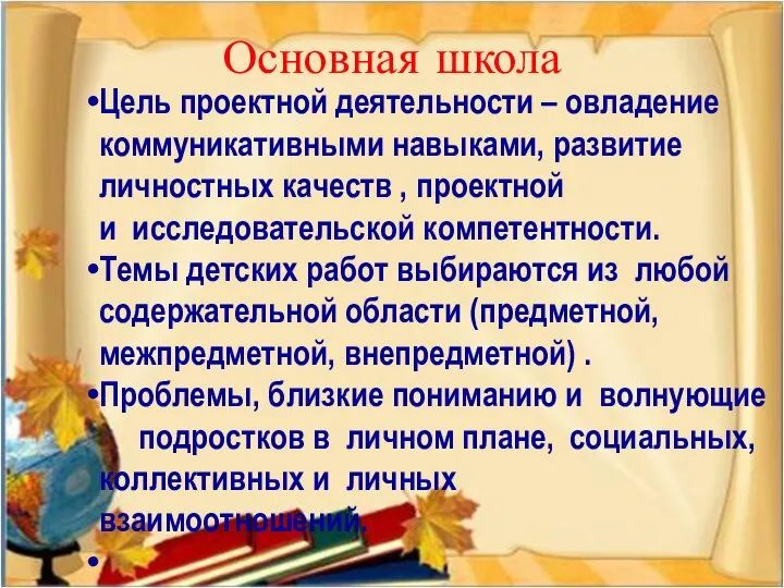 Основная школа Цель проектной деятельности – овладение коммуникативными навыками, развитие личностных