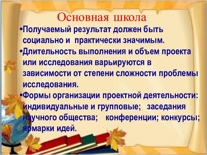 Основная школа Получаемый результат должен быть социально и практически значимым. Длительность