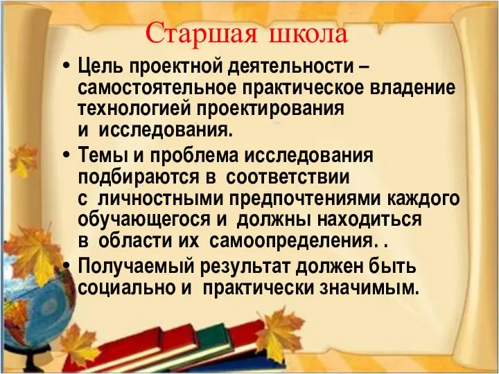 Старшая школа Цель проектной деятельности – самостоятельное практическое владение технологией проектирования