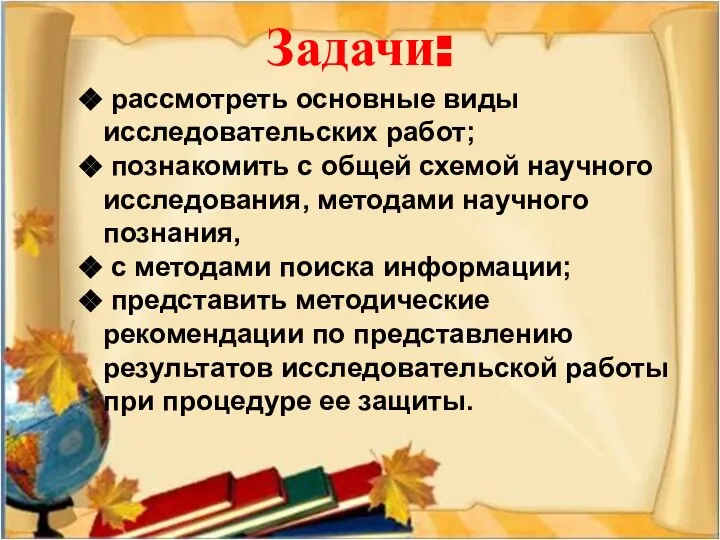 Задачи: рассмотреть основные виды исследовательских работ; познакомить с общей схемой научного