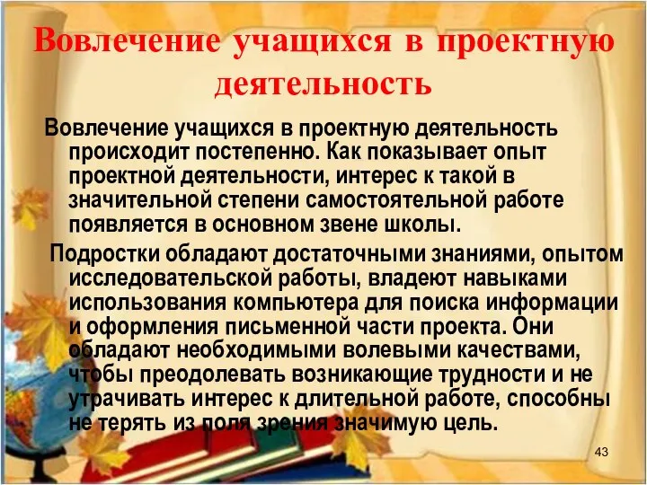 Вовлечение учащихся в проектную деятельность Вовлечение учащихся в проектную деятельность происходит