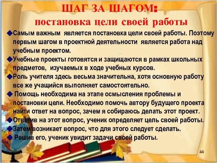 ШАГ ЗА ШАГОМ: постановка цели своей работы Самым важным является постановка