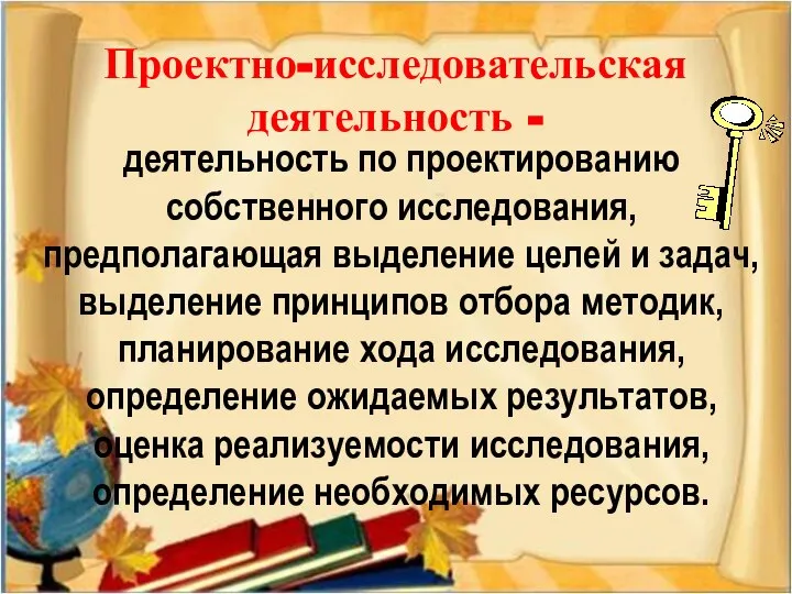 деятельность по проектированию собственного исследования, предполагающая выделение целей и задач, выделение