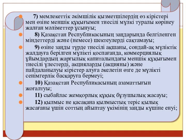 7) мемлекеттiк әкiмшiлiк қызметшiлердiң өз кірістері мен өзіне меншік құқығымен тиесілі