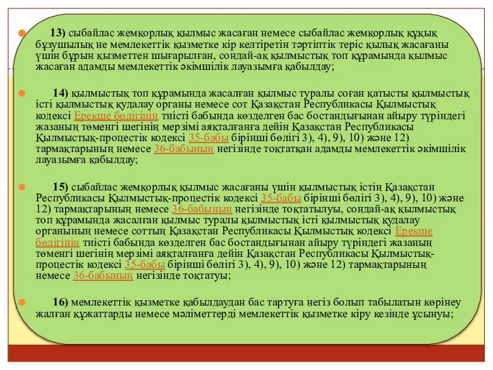 13) сыбайлас жемқорлық қылмыс жасаған немесе сыбайлас жемқорлық құқық бұзушылық не