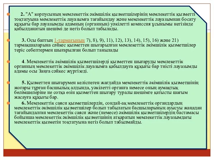 2. "А" корпусының мемлекеттiк әкiмшiлiк қызметшiлерінің мемлекеттік қызметті тоқтатуына мемлекеттік лауазымға