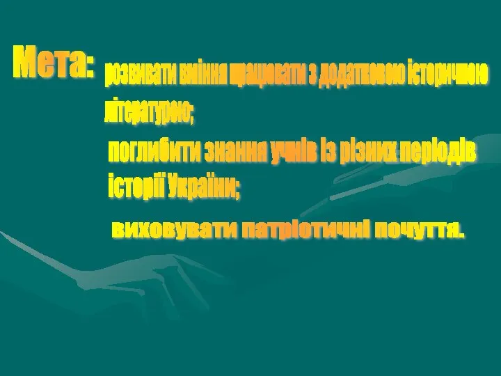 Мета: розвивати вміння працювати з додатковою історичною літературою; поглибити знання учнів