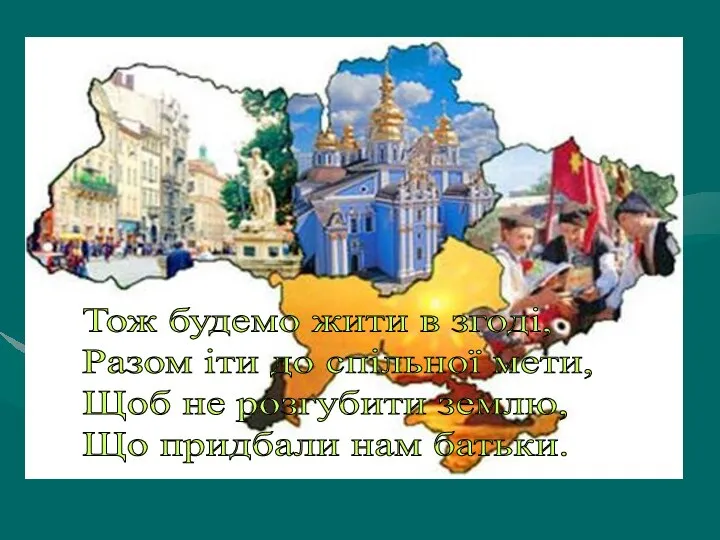 Тож будемо жити в згоді, Разом іти до спільної мети, Щоб