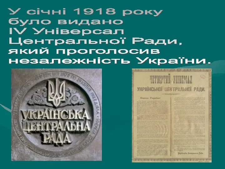 У січні 1918 року було видано ІV Універсал Центральної Ради, який проголосив незалежність України.