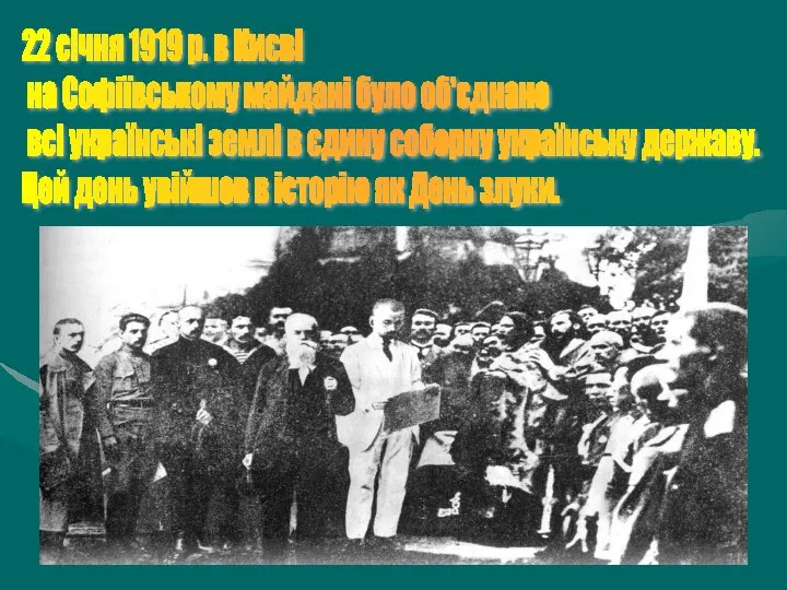 22 січня 1919 р. в Києві на Софіївському майдані було об'єднано