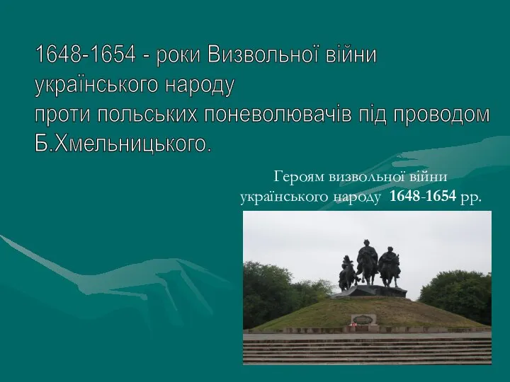 Героям визвольної війни українського народу 1648-1654 рр. 1648-1654 - роки Визвольної