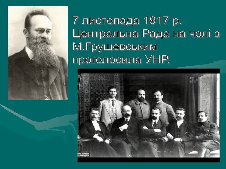 7 листопада 1917 р. Центральна Рада на чолі з М.Грушевським проголосила УНР.