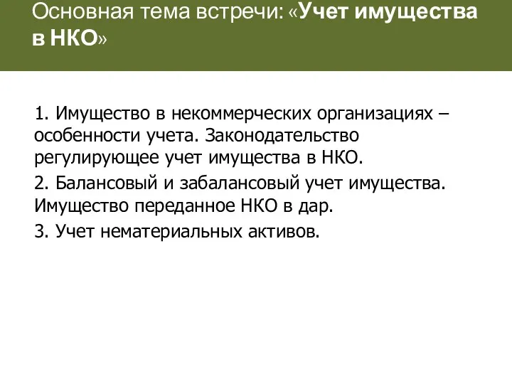 Основная тема встречи: «Учет имущества в НКО» 1. Имущество в некоммерческих