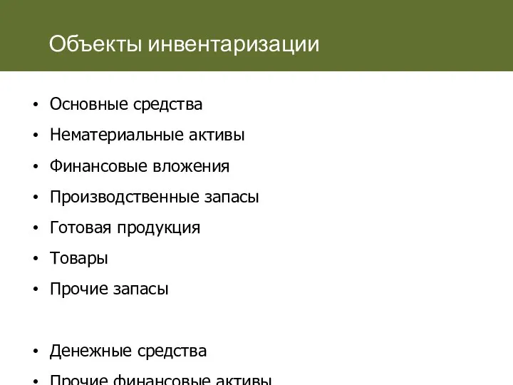 Объекты инвентаризации Основные средства Нематериальные активы Финансовые вложения Производственные запасы Готовая