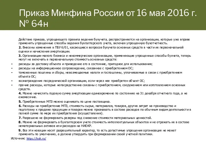 Действие приказа, упрощающего правила ведения бухучета, распространяется на организации, которые уже