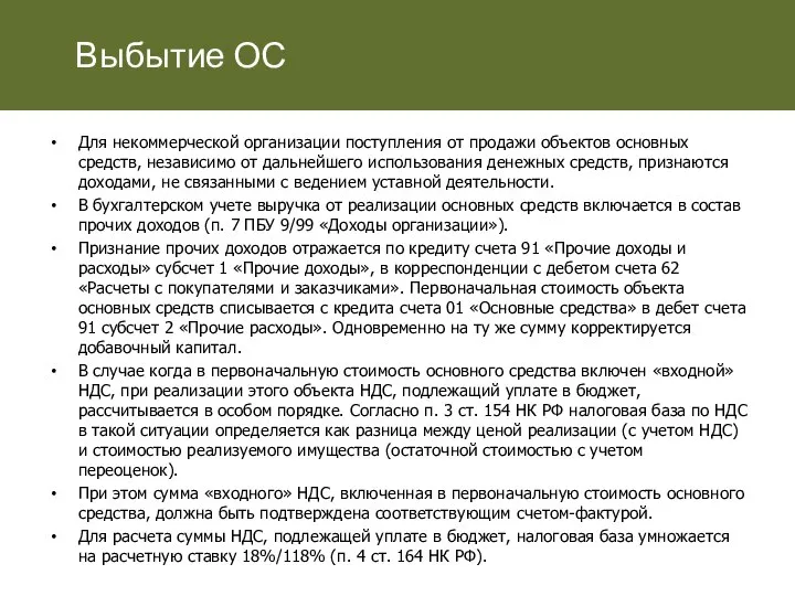 Для некоммерческой организации поступления от продажи объектов основных средств, независимо от