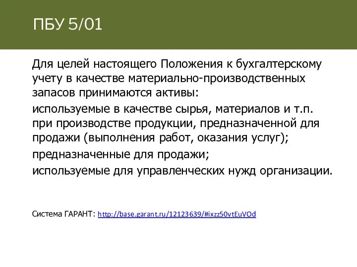 ПБУ 5/01 Для целей настоящего Положения к бухгалтерскому учету в качестве