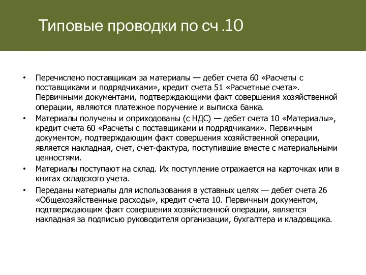 Перечислено поставщикам за материалы — дебет счета 60 «Расчеты с поставщиками