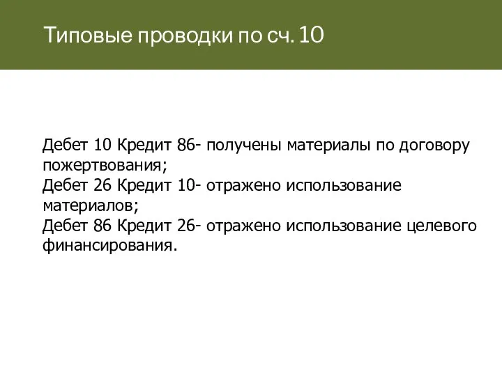 Типовые проводки по сч. 10 Дебет 10 Кредит 86- получены материалы