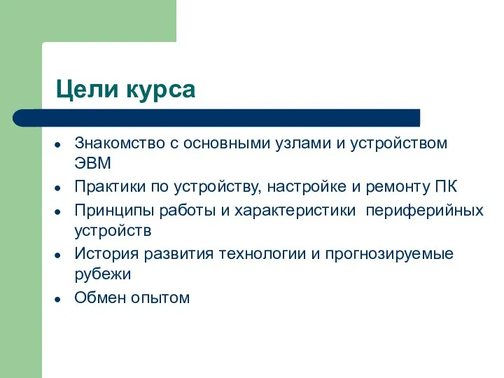 Цели курса Знакомство с основными узлами и устройством ЭВМ Практики по