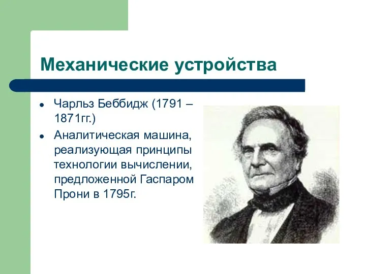 Механические устройства Чарльз Беббидж (1791 – 1871гг.) Аналитическая машина, реализующая принципы