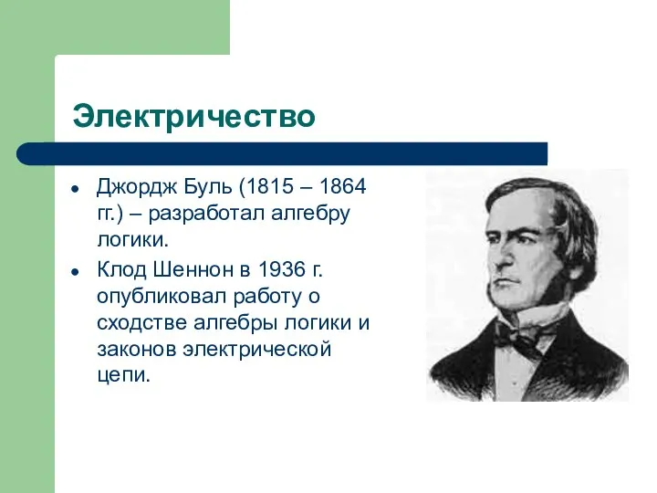 Электричество Джордж Буль (1815 – 1864 гг.) – разработал алгебру логики.