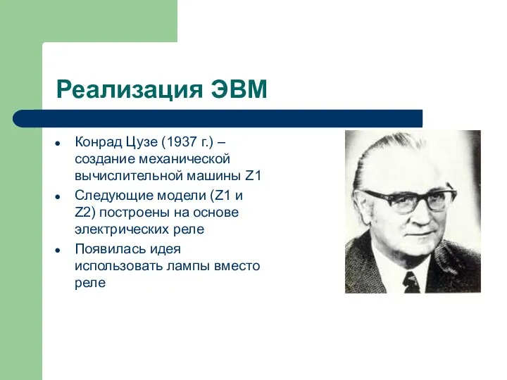 Реализация ЭВМ Конрад Цузе (1937 г.) – создание механической вычислительной машины