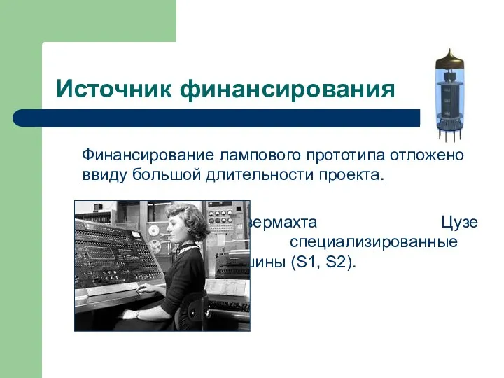 Источник финансирования Финансирование лампового прототипа отложено ввиду большой длительности проекта. По