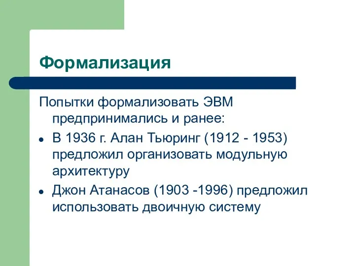 Формализация Попытки формализовать ЭВМ предпринимались и ранее: В 1936 г. Алан