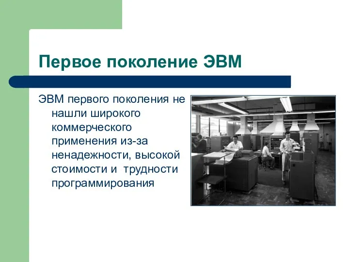 Первое поколение ЭВМ ЭВМ первого поколения не нашли широкого коммерческого применения