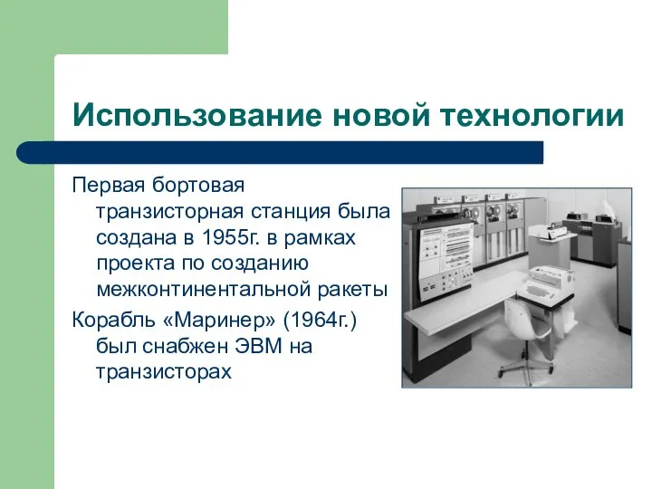 Использование новой технологии Первая бортовая транзисторная станция была создана в 1955г.